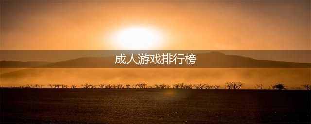 适合大人玩的益智游戏有哪些2022 好玩益智游戏排行榜(成人游戏排行榜)