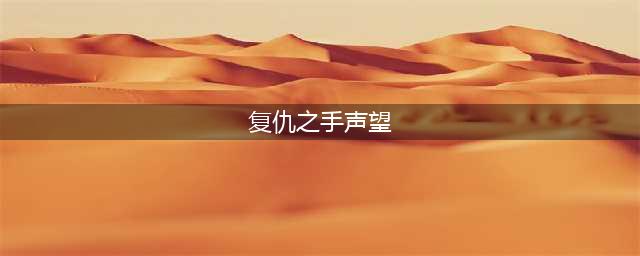《魔兽世界》复仇之爪声望怎么刷 复仇之爪声望速刷技巧(复仇之手声望)