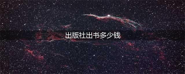 国内个人出书费用详解(出版社出书多少钱)