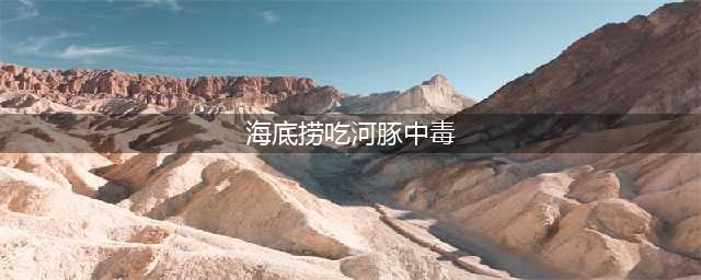 在海底捞吃河豚中毒？可能性几乎为0(海底捞吃河豚中毒)