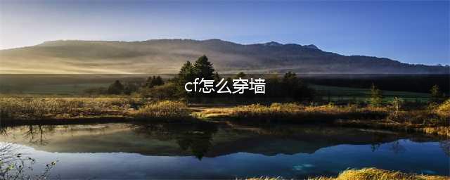 《CF》沙漠灰B点哪里可以穿墙 B点穿墙击杀教学攻略(cf怎么穿墙)