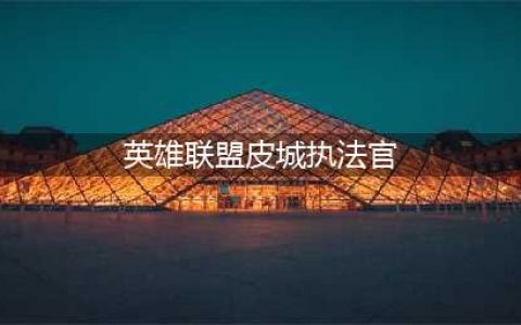 《英雄联盟手游》皮城执法官技能是什么 皮城执法官技能介绍