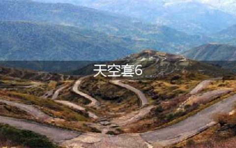 《DNF》第6套天空是什么 奇迹缝纫机天六套装图鉴(天空套6)
