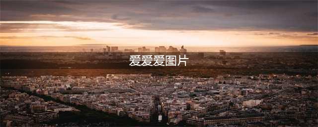 30张震撼人心的性爱图片，最后一幅让人叹为观止(爱爱爱图片)