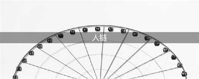 人链好玩吗 人链玩法简介