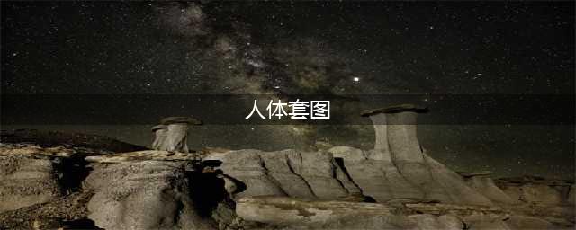 68张人体艺术照，太美了，发给朋友们一起看看！(人体套图)