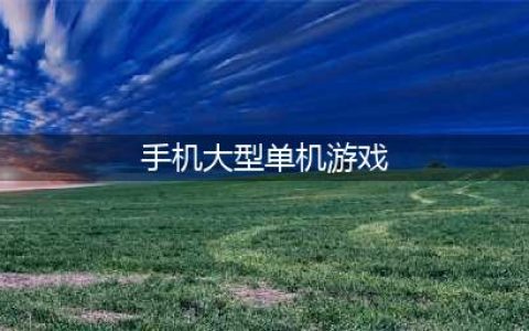 2022安卓大型单机游戏排行榜 大型单机游戏手机版下载(手机大型单机游戏)