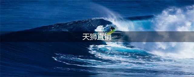 天狮集团：直销巨头背后的模式与营销策略(天狮直销)