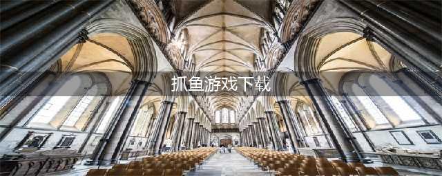 所有抓鱼游戏大全免费下载 2022抓鱼游戏哪个好玩(抓鱼游戏下载)