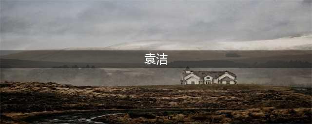 袁洁与西安交通大学校长王树国座谈交流(袁洁)