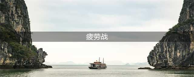 《炉石传说》战士疲劳玩法怎么打 疲劳大乱斗玩法职业卡牌推荐(疲劳战)