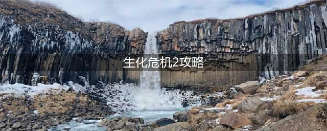 《生化危机2：重制版》图文流程攻略：游戏操作+地图介绍+全武器+全合成+全收集+全人物角色+全剧情流程+游戏介绍【游侠攻略组】(生化危机2攻略)
