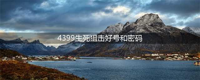 生死狙击好号和密码真的 好号密码大全