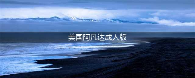 阿凡达冒出成人版 网友：玷污艺术毁了大片(美国阿凡达成人版)