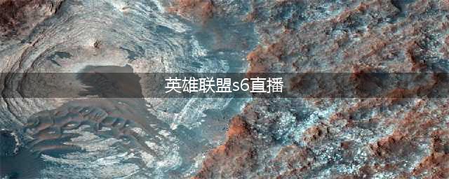 lols6全球总决赛10月1日视频大全 英雄联盟s6全球总决赛直播地址(英雄联盟s6直播)