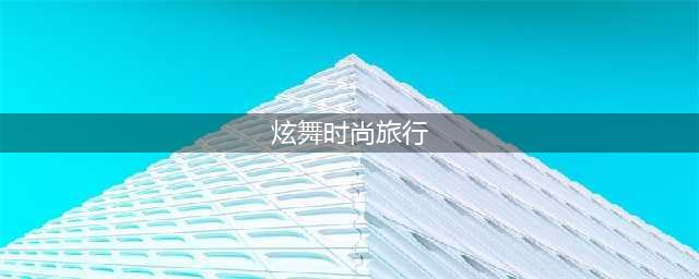 炫舞时尚旅行挑战最新一期怎么过