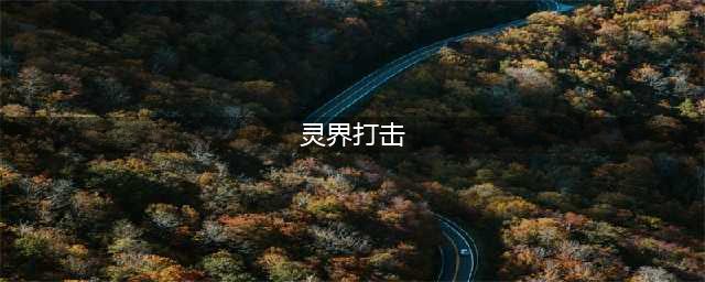 《魔兽世界》2月26日职业改动了什么 职业改动介绍(灵界打击)