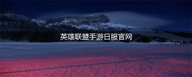 《LOL》手游日服官方下载安装介绍 手游日服如何下载(英雄联盟手游日服官网)