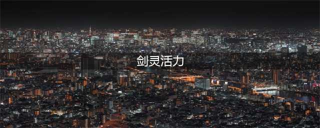 《剑灵》活力值怎么恢复 活力值恢复方法分享