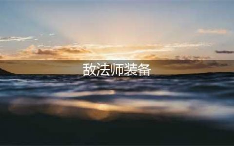 《DOTA2》敌法师来袭 敌法师英雄全面攻略(敌法师装备)