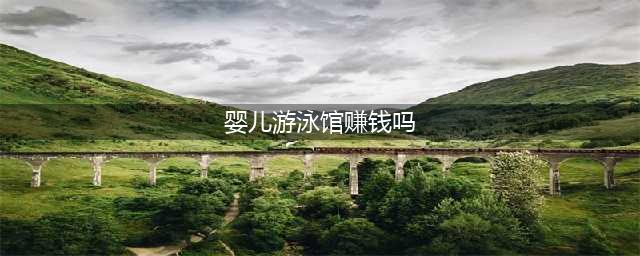 在小区里开婴儿游泳馆赚钱吗?创业者须知四点(婴儿游泳馆赚钱吗)