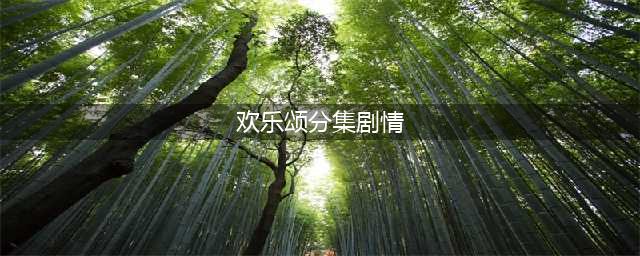 《欢乐颂》32、33集剧情 全集1-42分集剧情介绍大结局(欢乐颂分集剧情)