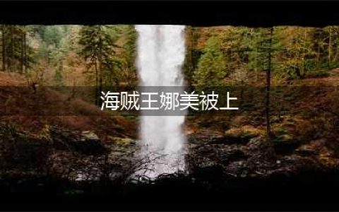 海贼王：娜美五次被男海贼趴在身上，最后一图官方打上无形马赛克(海贼王娜美被上)