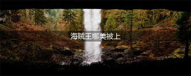 海贼王：娜美五次被男海贼趴在身上，最后一图官方打上无形马赛克(海贼王娜美被上)