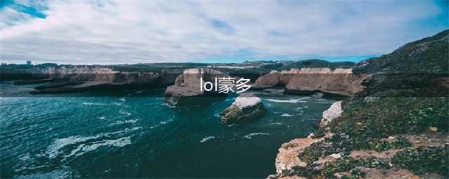 《LOL》蒙多怎么玩 蒙多玩法介绍(lol蒙多)
