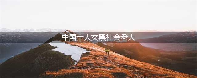 「盘点」影视剧中十大霸气侧漏的黑道女老大，男人们瑟瑟发抖(中国十大女黑社会老大)