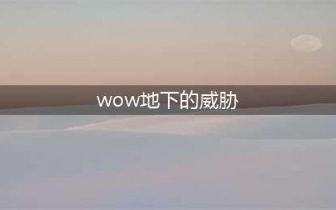 《魔兽世界》达克雷尔的威胁任务怎么做 任务完成方法(wow地下的威胁)
