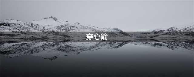 三角战略路德鲁夫技能详细介绍(穿心箭)