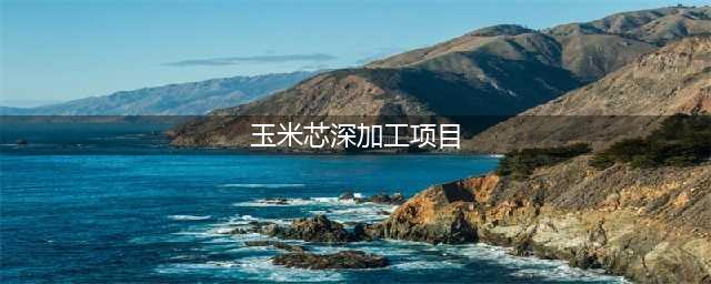 玉米芯居然还能深加工，创造亿元财富(玉米芯深加工项目)