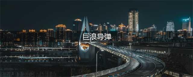 巨浪-2导弹有多强：从潜艇发射远程导弹可实现核反击(巨浪导弹)