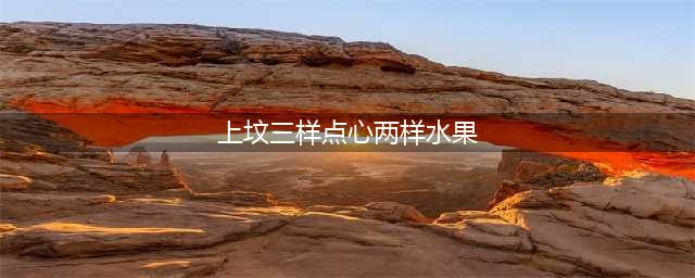 “上坟带3样，家兴人丁旺”，上坟为什么放三样点心两样水果？(上坟三样点心两样水果)