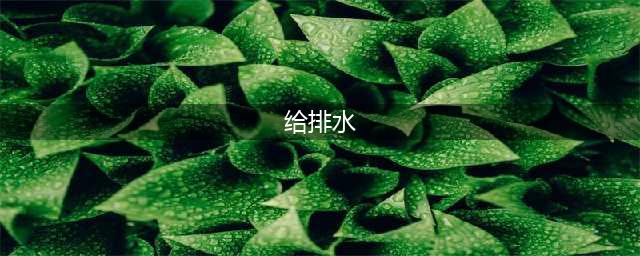 给排水专业学习必备！建筑给水排水基础知识最全汇总（多图）！(给排水)