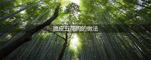 脆皮五花肉的做法(脆皮五花肉的做法)
