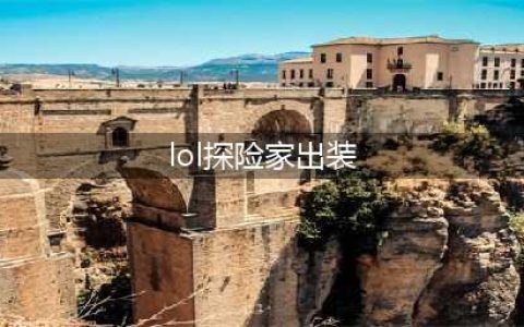 英雄联盟11.20探险家的出装思路是怎样的 伊泽瑞尔出装思路(lol探险家出装)