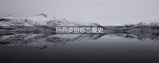 孙燕姿自曝恋爱史 39岁想拼第二胎自曝刚开始当妈不习惯(孙燕姿自曝恋爱史)