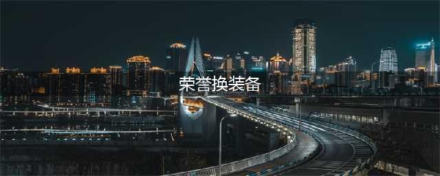 《魔兽世界怀旧服》荣誉装备怎么进行兑换 荣誉装备兑换攻略(荣誉换装备)