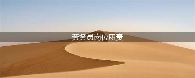 劳务员岗位职责(劳务员岗位职责)