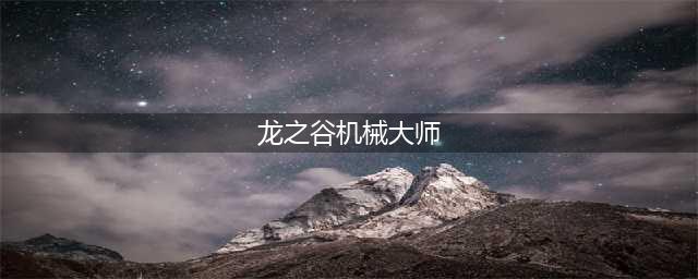 《龙之谷手游》机械大师加点召唤流技能搭配(龙之谷机械大师)