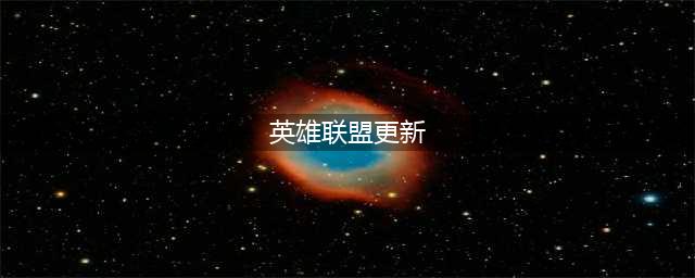 《英雄联盟》11.12版本更新了什么 更新内容介绍(英雄联盟更新)