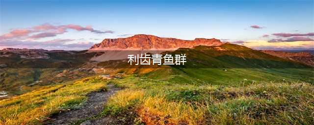 魔兽世界利齿青鱼群刷取位置详情