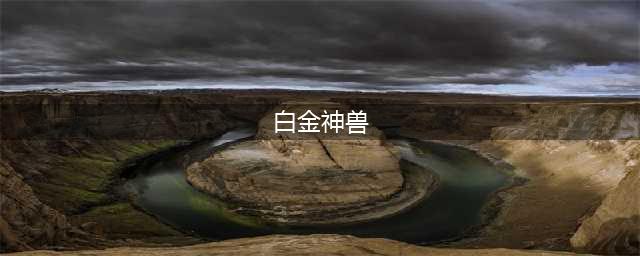 《QQ飞车手游》白金神兽好用吗 白金神兽技能介绍(白金神兽)
