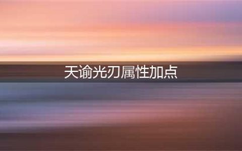 《天谕手游》光刃怎么加点 光刃最强加点攻略