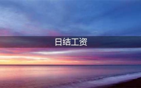 日结是什么意思？工资日结的工作有哪些？(日结工资)
