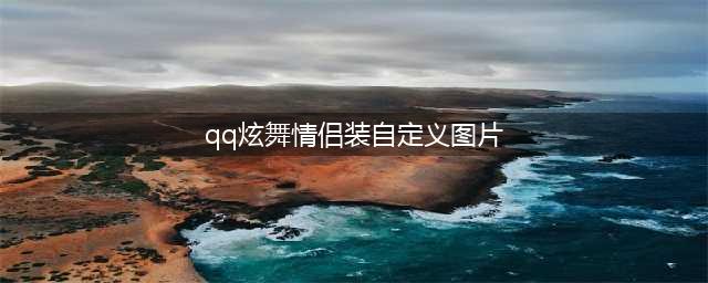 QQ炫舞自定义情侣装限时打折活动介绍(qq炫舞情侣装自定义图片)