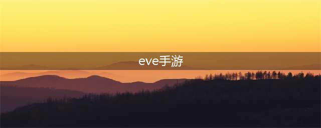 eve手游新手起步图文教程：eve星战前夜无烬星河新手上手教程(eve手游)