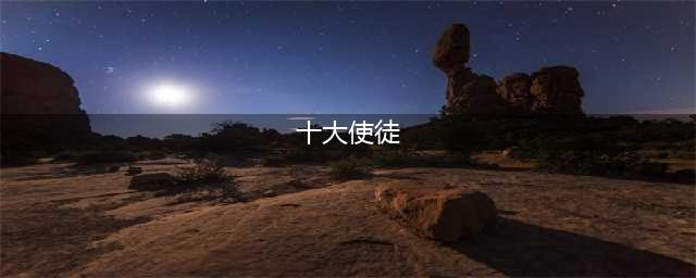 《最强蜗牛》埃罗十大使徒是哪些 埃罗十大使徒汇总介绍(十大使徒)